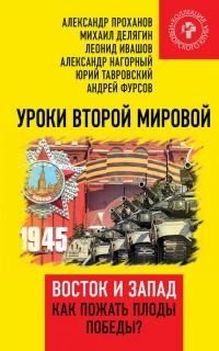 Уроки Второй мировой. Восток и Запад. Как пожать плоды Победы? читать онлайн