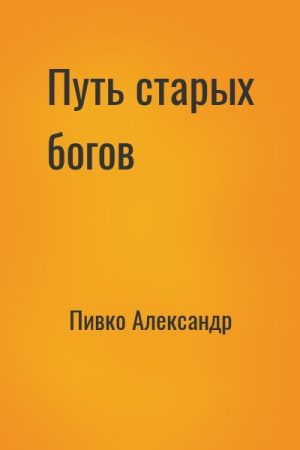 Путь старых богов читать онлайн