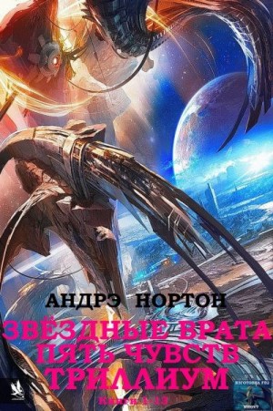 Сборник "Звёздные врата-Пять чувств-Триллиум". Компиляция. кн. 1-13. читать онлайн