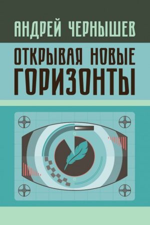 Открывая новые горизонты. Споры у истоков русcкого кино. Жизнь и творчество Марка Алданова читать онлайн