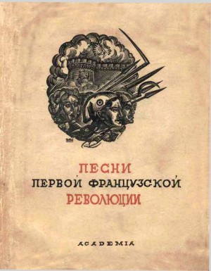 Песни Первой французской революции читать онлайн