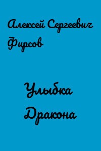 Улыбка дракона читать онлайн