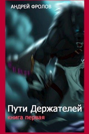 Пути Держателей. Книга первая читать онлайн