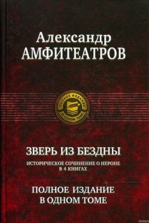 Сборник "Зверь из бездны.  Династия при смерти". Компиляция. Книги 1-4 читать онлайн