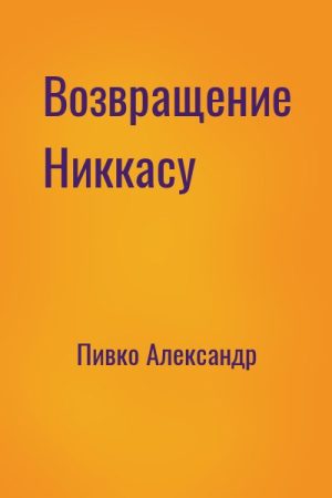 Возвращение Никкасу читать онлайн