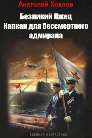 Капкан для бессмертного адмирала читать онлайн