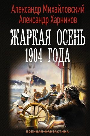 Жаркая осень 1904 года читать онлайн