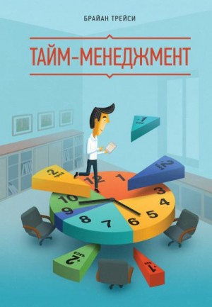 Тайм-менеджмент читать онлайн