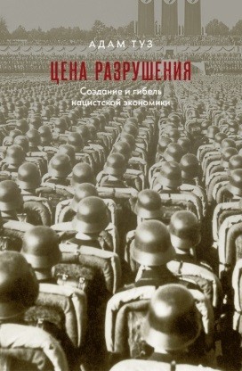 Цена разрушения. Создание и гибель нацистской экономики читать онлайн