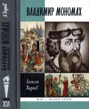 Великий князь Владимир Мономах читать онлайн