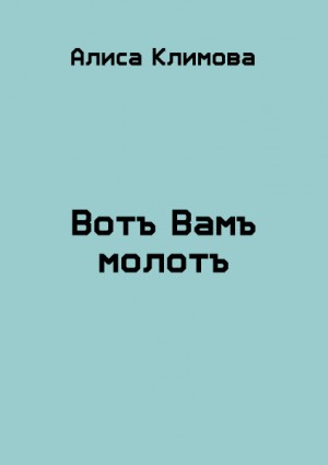 Вотъ Вамъ молотъ читать онлайн