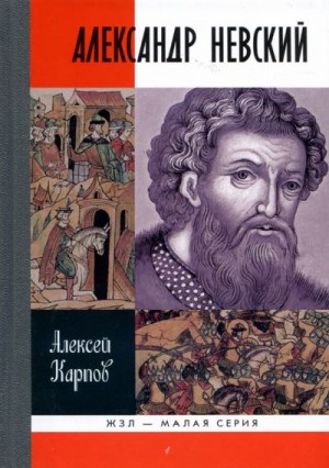 Великий князь Александр Невский читать онлайн