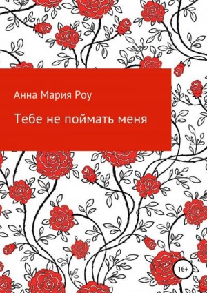 Тебе не поймать меня читать онлайн