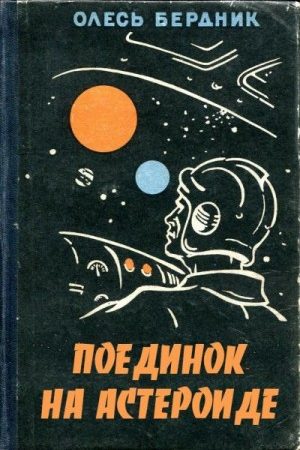 Поединок на астероиде читать онлайн