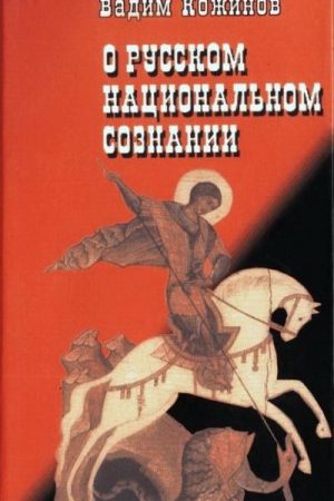 О русском национальном сознании читать онлайн