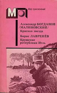 Красная звезда. Крушение республики Итль читать онлайн