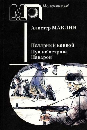 Полярный конвой. Пушки острова Наварон читать онлайн