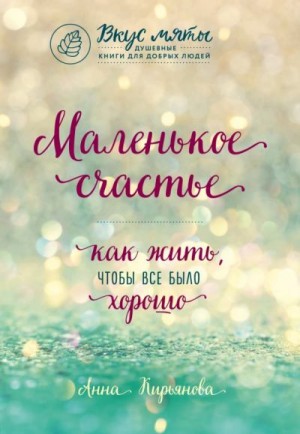 Маленькое счастье. Как жить