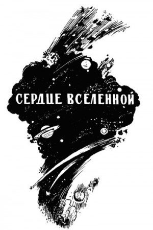 Сердце Вселенной читать онлайн