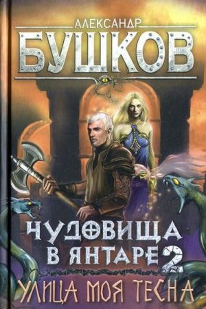 Чудовища в янтаре-2. Улица моя тесна читать онлайн