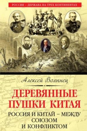 Деревянные пушки Китая. Россия и Китай – между союзом и конфликтом читать онлайн