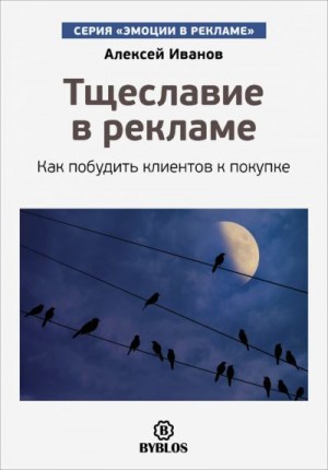 Тщеславие в рекламе. Как побудить клиентов к покупке читать онлайн