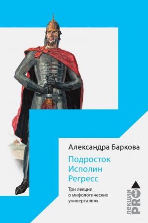 Подросток. Исполин. Регресс. Три лекции о мифологических универсалиях читать онлайн