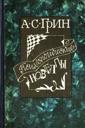 Психологические новеллы читать онлайн