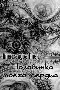 Половинка моего сердца читать онлайн