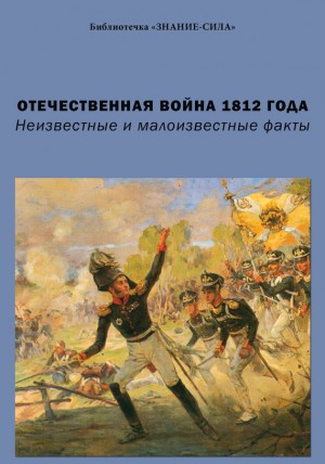 Отечественная война 1812 года. Неизвестные и малоизвестные факты читать онлайн