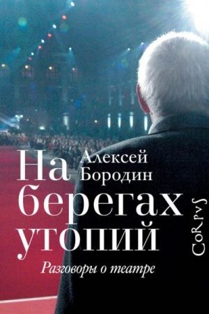 На берегах утопий. Разговоры о театре читать онлайн