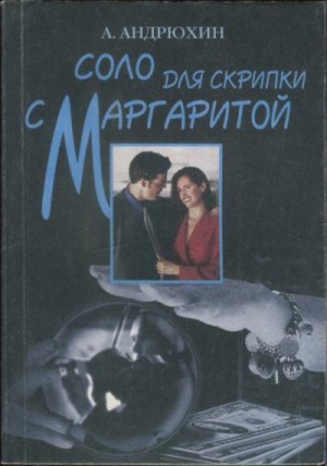 Соло для скрипки с Маргаритой читать онлайн