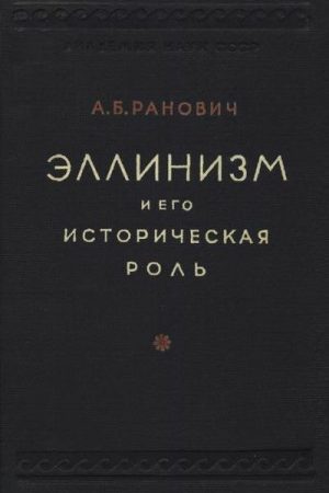 Эллинизм и его историческая роль читать онлайн