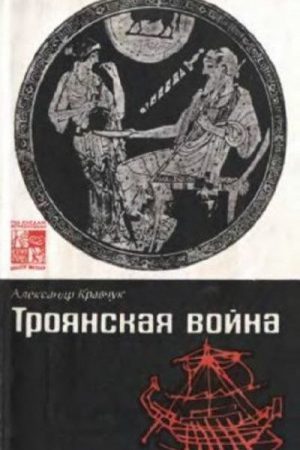 Троянская война. Мифы и история читать онлайн