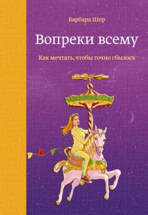 Вопреки всему. Как мечтать