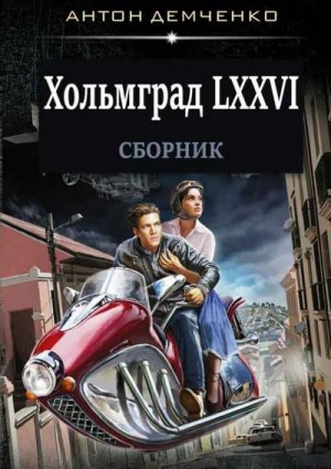 Сборник "Хольмград LXXVI" [2 книги] читать онлайн