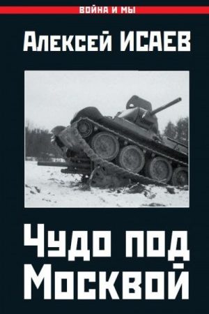 Чудо под Москвой читать онлайн