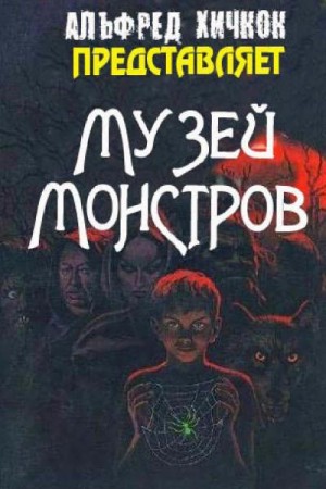 Музей Монстров (сборник) читать онлайн