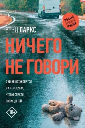 Ничего не говори читать онлайн