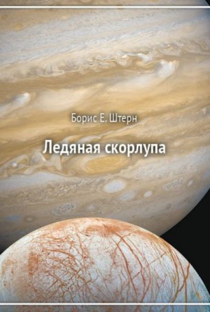 Ледяная скорлупа читать онлайн