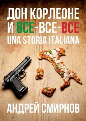 Дон Корлеоне и все-все-все. Una storia italiana читать онлайн