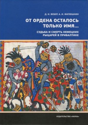 «От ордена осталось только имя...». Судьба и смерть немецких рыцарей в Прибалтике читать онлайн