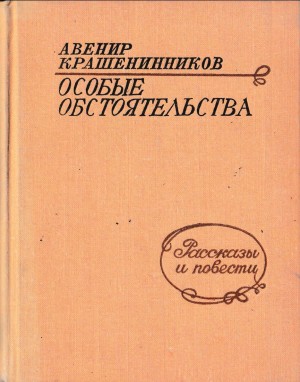 Особые обстоятельства (Рассказы и повести) читать онлайн