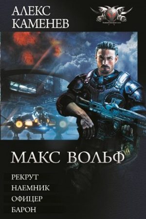 Макс Вольф: Рекрут. Наемник. Офицер. Барон (сборник) читать онлайн