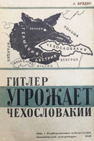 Гитлер угрожает Чехословакии читать онлайн