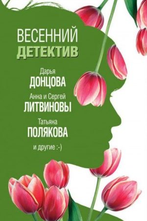 Весенний детектив 2019 (сборник) читать онлайн