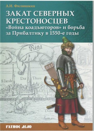 Закат северных крестоносцев. «Война коадъюторов» и борьба за Прибалтику в 1550-е гг. читать онлайн