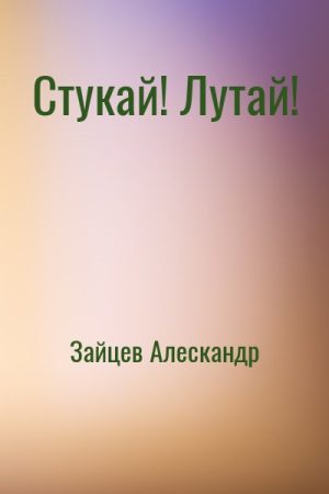 Стукай! Лутай! читать онлайн