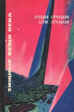 Хищные вещи века (вариант 1965 г.) читать онлайн