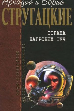 Страна багровых туч (сборник) читать онлайн